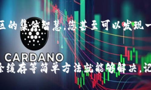 看起来您在遇到TP钱包中的DeFi功能打不开的问题，这可能涉及不少因素。下面是一些可能导致您遇到此问题的原因，以及解决方案，希望能够帮助到您。

### 1. 网络连接问题
首先，确保您的设备有良好的互联网连接。TP钱包需要通过网络与区块链进行交互，如果您的网络状态不稳定，可能导致DeFi功能无法正常加载。尝试切换Wi-Fi和移动数据，或者重启您的路由器。

### 2. 钱包版本问题
有时候，软件版本不兼容也会导致某些功能无法正常使用。请检查您的TP钱包是否是最新版本。您可以前往应用商店，查看是否有更新可供下载。如果有的话，记得更新到最新版本。

### 3. 缓存问题
如果您的TP钱包已经使用了一段时间，缓存可能会对应用表现产生影响。您可以尝试清除TP钱包的缓存数据。进入手机的设置，找到TP钱包应用，点击“存储”，然后选择“清除缓存”。不过，不要担心，这样做不会删除您的钱包内容。

### 4. 钱包账户与合约问题
有时候，钱包账户和DeFi合约之间可能会出现问题。检查一下您选择的DeFi项目是否正常运行，比如它是否维护、更新，或者最近是否有出现问题。如果是这样，您可以尝试等待技术团队修复。

### 5. 重新启动应用
我们都知道，有时候简单的解决方案往往是最有效的。退出TP钱包应用后，重新启动一下，看是否能够解决问题。如果打开DeFi功能时应用卡住了，这种方法通常会有所帮助。

### 6. 联系客服
如果以上方法都不能解决问题，那么您可能需要联系客服。大多数钱包应用都有专门的客服团队来处理用户的问题，您可以通过应用内的反馈功能联系他们。

### 7. 社区论坛与反馈
还可以去各种社区论坛或社交媒体了解其他用户是否也遇到了类似的问题。有时候，解决方案来自社区的集体智慧，您甚至可以发现一些小技巧或排错方法。

### 总结
遇到TP钱包的DeFi功能打不开的问题虽然让人烦恼，但大多数情况下，您通过检查网络、更新应用、清除缓存等简单方法就能够解决。记得保持耐心，如果问题仍然存在，及时寻求帮助！希望这篇文章能对您有所帮助，祝您顺利使用TP钱包！