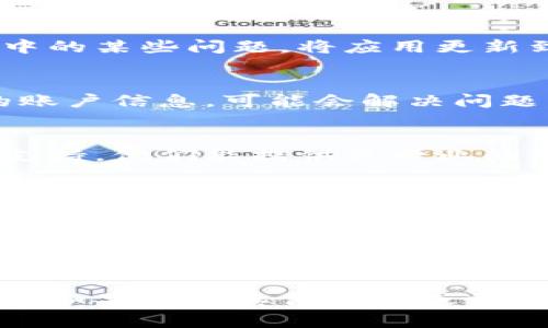 根据您的问题，这里有一些可能的解决方案和建议，可以帮助您解决TP钱包升级后不显示数字的问题。

### 1. 检查网络连接
首先，请确保您的网络连接良好。TP钱包在进行任何操作时都需要稳定的互联网连接。如果网络不稳定，可能会导致数据显示不全或错误。

### 2. 重新启动应用程序
有时候应用程序的缓存可能会导致显示问题。试着关闭TP钱包应用，然后重新打开。这一步简单但常常有效，能够解决一些临时的小故障。

### 3. 清理缓存
如果重新启动后问题仍然存在，您可以尝试清理TP钱包的缓存。具体步骤通常是在手机的设置中找到TP钱包，选择“存储”，然后点击“清理缓存”。

### 4. 更新应用
确保您的TP钱包是最新版本。有时候新版本修复了旧版本中的某些问题。将应用更新到最新版本可能会解决您遇到的数字不显示的问题。

### 5. 重新登录
退出TP钱包，稍待片刻后再重新登录。这可以帮助刷新您的账户信息，可能会解决问题。

### 6. 联系客服
如果上述方法都无法解决问题，建议您联系TP钱包的客服支持。他们能提供更专业的帮助，可能还有未在公众渠道中公布的解决方案。

### 7. 检查社交媒体和论坛
有时候其他用户也可能遇到相同的问题，查看社交媒体或用户论坛看看有没有人分享类似的问题和解决方法。

### 8. 考虑重新安装
作为最后的手段，您可以考虑卸载TP钱包，然后重新安装。这会删除所有的本地数据，安装全新的版本。

希望以上步骤能帮助您解决TP钱包升级后不显数字的问题！如果还有其他问题或需要进一步的协助，请随时提出。