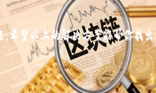 如果你遇到了TP钱包无法打开网页的问题，下面是一些可能的解决方案和分析，希望能帮助你解决这个问题。

首先，检查网络连接
在很多情况下，钱包无法打开网页的原因可能是你的网络连接出现了问题。你可以尝试通过打开其他网页来确认你的互联网连接是否正常。如果其他网页也无法加载，尝试重启路由器或检查你的网络设置。

清理浏览器缓存
有时候，浏览器缓存可能导致网页加载错误。你可以尝试清除浏览器的缓存和cookies，然后重新加载TP钱包的网站。具体方法一般是在浏览器设置中找到“清除浏览数据”的选项，选择要清除的数据类型，然后点击确认即可。

使用不同的浏览器
有些浏览器可能与TP钱包的网页不兼容，你可以尝试使用其他不同的浏览器来打开TP钱包，例如Chrome、Firefox或Edge。有时候，换个浏览器可能会瞬间解决问题。

检查TP钱包的官方网站
如果TP钱包的网页仍然无法打开，可能是因为官方网站正在维护或出现了故障。你可以访问该项目的社交媒体账号或者相关社区，看看是否有其他用户也遇到相同的问题，了解官网是否存在维护通知。

确认网址输入正确
有时候，简单的错误输入也可能导致网页无法打开，确保你输入的网址书写正确，没有多余的空格或拼写错误。

更新浏览器和系统
确保你的浏览器和操作系统保持最新版本。有时候，旧版的浏览器可能无法支持新型网页技术，从而导致网页无法正常加载。

检查防火墙和安全软件设置
某些防火墙或安全软件可能会不小心屏蔽某些网站。你可以暂时禁用这些安全软件，然后尝试打开TP钱包的网页，看看问题是否解决。如果这样可以打开网页，记得在找到原因后重新开启安全软件。

联系技术支持
如果以上的方法均无效，最后的办法就是联系TP钱包的技术支持。你可以通过他们的官方网站或者相关社交媒体找到支持联系方式，询问他们是否能够提供帮助。

总结
总之，遇到TP钱包无法打开网页问题可能有多种原因，从网络连接到浏览器设置，甚至是网站本身的问题。希望以上的解决方案能帮你找出问题所在，并顺利打开TP钱包的网页。如果问题仍然存在，不妨耐心等待，确保关注官方网站的后续通知。

希望以上的内容能够帮到你！如果还有其他问题或需要进一步的信息，欢迎随时问我。