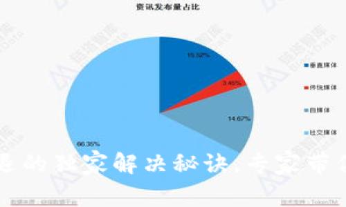 苹果版TP钱包闪退的独家解决秘诀，专家带你一步步排查问题