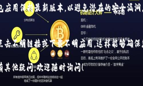要将Shiba Inu（SHIB）转入TP钱包，您需要按照以下步骤进行操作。TP钱包是一种支持多种加密货币的数字钱包，使用起来相对简单明了。以下是详细步骤：

步骤一：准备您的TP钱包
首先，确保您已经在手机上下载并安装了TP钱包应用。如果您还没有账户，您需要创建一个新账户。下载应用后，按照屏幕上的提示进行注册，并记得安全备份您的助记词，这是您恢复账户的关键。说真的，不要小看这个步骤，确保记录在安全的地方。

步骤二：获取您的SHIB钱包地址
在TP钱包中，找到“资产”部分，选择“添加资产”，然后搜索“Shiba Inu（SHIB）”。点击SHIB后，您可以看到该币种的详细页面。接下来，选择“接收”按钮，这样您就能看到您的SHIB钱包地址了。此地址是您将SHIB发送到TP钱包的目标地址。一定要仔细复制这个地址，避免任何错误，你懂的。

步骤三：从交易所转出SHIB
如果您的SHIB存放在交易所（比如Binance、Huobi等），您需要登录到相关交易所的账户。在交易所界面，找到“资产”部分，选择Shiba Inu（SHIB），然后点击“提币”或“提现”。此时，您会被要求输入提现金额和地址。
在地址框中，粘贴您在TP钱包上获取的SHIB钱包地址。确保这个地址准确无误，否则可能导致您的资产丢失。在确认金额后，检查相关的手续费，并且确认提现。提现可能需要一段时间进行处理，耐心等待即可。

步骤四：确认转入TP钱包
一旦您完成了提现请求，回到TP钱包，您可以在“资产”部分查看SHIB的状态。通常情况下，您会看到“待处理”或者“已完成”的字样。提现到账的时间依据区块链的确认时间有所变化，一般在几分钟到几十分钟不等。

步骤五：安全性注意事项
您转入TP钱包的SHIB资产后，记得定期检查和更新您的安全设置。使用强密码，开启二步验证，这样能够更好地保障您的数字资产安全。另外，请确保您对TP钱包应用保持最新版本，以避免潜在的安全漏洞。

总结
将SHIB转入TP钱包的过程其实相对简单，只要依照上述步骤操作，您就能顺利完成转入。在整个过程中，要保证您的钱包地址输入正确，并保持警惕，不要随便点击不明链接或下载不明应用，这样能够确保您的资产安全。希望这些步骤可以帮助您顺利使用TP钱包管理您的SHIB资产！如果您还有其他问题或想了解更多关于数字货币的信息，随时可以向我咨询哦！ 

通过以上步骤与提示，您可以轻松地将Shiba Inu（SHIB）转入TP钱包，并在日常使用中保持资产的安全与便捷。希望您在加密货币的世界里一切顺利！如果您有其他疑问，欢迎随时询问！