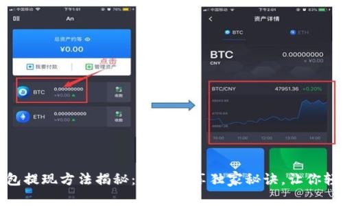 发哒钱包提现方法揭秘：专家分享独家秘诀，让你轻松取现