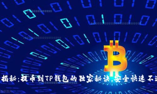 专家揭秘：提币到TP钱包的独家秘诀，安全快速不迷路！