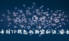 专家揭秘：提币到TP钱包的
