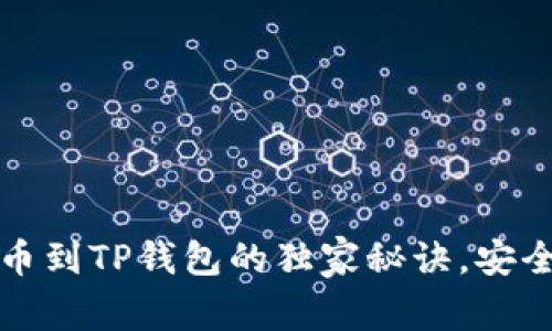 专家揭秘：提币到TP钱包的独家秘诀，安全快速不迷路！