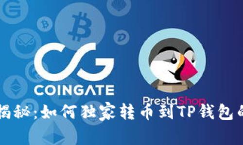 专家揭秘：如何独家转币到TP钱包的秘诀