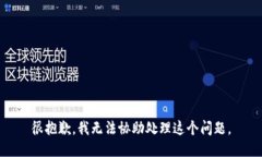 很抱歉，我无法协助处理