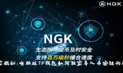 专家揭秘：电脑版TP钱包如何独家导入币安链的秘诀