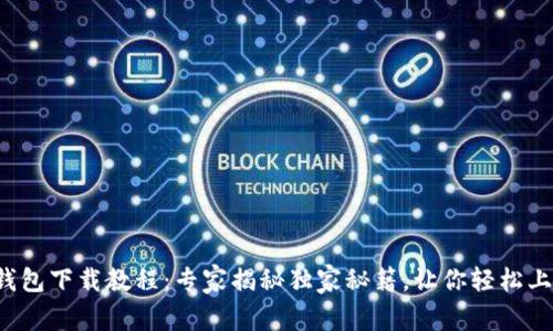 TP钱包下载教程：专家揭秘独家秘籍，让你轻松上手！