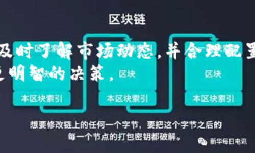 在讨论TP钱包的安全性和可能亏损的问题之前，我们需要对TP钱包有一个基本的了解。TP钱包是一款支持多种区块链资产的钱包，它不仅提供了存储数字货币的功能，还具备交易、兑换等多种功能。但像所有的投资工具一样，TP钱包的使用也是有风险的，尤其是在加密货币市场这样的高波动环境中。 

### 1. TP钱包的安全性

安全性分析
安全性无疑是每个使用数字货币钱包的用户最为关心的问题之一。TP钱包采用了一系列的安全措施来保护用户的资产，包括但不限于：br
- **私钥管理**：TP钱包允许用户掌握自己的私钥，这意味着用户对其资产的完全控制。私钥不在服务器上存储，这对于防止黑客攻击是一个重要的防线。br
- **加密技术**：TP钱包使用先进的加密技术保证交易的安全性，确保用户的信息和资产不被泄露。br
- **多重签名功能**：这是一种增加额外安全层的方法，用户在进行特定交易时需要多个私钥的确认，这样大大降低了因单一私钥被盗所带来的风险。

用户风险意识
不论钱包本身多么安全，用户的操作习惯和安全意识也是至关重要的。以下是一些安全使用TP钱包的建议：br
- **定期备份**私钥和助记词：备份可以帮助你在设备丢失或损坏的情况下恢复资产。br
- **避免在公共网络下交易**：在公共Wi-Fi环境下进行交易可能容易被黑客攻击，尽量使用安全的网络。br
- **及时更新钱包版本**：钱包的更新通常会修复安全漏洞，保持软件更新有助于提升安全性。

### 2. TP钱包的投资风险

投资风险概述
说真的，在加密货币领域，没有绝对的安全和稳定。TP钱包虽然具备多重安全措施，但数字货币本身的波动性是不可避免的。用户有可能面临以下风险：br
- **市场波动风险**：加密货币价格波动较大，投资者可能在短时间内遭受较大亏损。br
- **技术风险**：如果TP钱包或者底层区块链发生技术故障，可能导致用户资产无法访问或丢失。br
- **诈骗风险**：在某些情况下，用户可能会因为被不法分子误导而投资于虚假项目，导致资金损失。

亏损的防范策略
虽然无法完全避免亏损，但通过一些策略可以降低风险：br
- **合理分散投资**：不要把所有的资金都投资到一种资产中，合理分配可以降低风险。br
- **制定投资计划**：设定投资目标和止损点，理智决策，尽量避免情绪化操作。br
- **关注市场动态**：保持对市场变化的敏感，了解行业新闻，能够帮助你做出更加明智的决策。

### 3. 如何安全使用TP钱包

装置和初始化
在安装TP钱包之前，需要确保从官方渠道下载，避免使用未验证的第三方软件。安装完成后，钱包会给你一个助记词，务必妥善保管，这可是你恢复钱包的关键。br
使用TP钱包时，可以设置复杂的密码，并启用更高级别的安全措施，比如指纹识别或人脸识别，这些都可以提供额外的保护。

资产存取与管理
在使用TP钱包进行交易时，尽量避免频繁的小额交易，减少交易次数不仅可以节省手续费，还能降低被攻击的风险。对于大额存款，可以先进行小额测试，确认交易成功后再进行大额转账。br
在资产管理方面，可以使用系统的分类功能，将不同种类的数字货币进行分类管理，方便你随时查看和调整。

与社区互动
参与TP钱包的用户社区，了解其他用户的经验与教训，也能帮你更好地使用这个钱包。同时，社区的存在还有助于你获取最新的安全信息、行情动态等。br
总之，虽然TP钱包提供了相对安全的环境来管理你的数字资产，但安全的使用习惯与对市场的密切关注同样重要。你不能仅仅依赖工具本身，而是要做一个聪明的投资者。

### 4. 总结

结语
TP钱包会不会亏本，这更多与用户的投资决策、市场情况以及个人的风险管理有关，而非钱包本身的安全性。只要你在操作上保持谨慎，及时了解市场动态，并合理配置资产、分散投资，就能在这个波动的市场中找到属于你自己的位置。br
所以，安全性与亏损风险始终是每个数字货币用户需要考量的两个重要因素。希望你能通过本篇文章，对TP钱包有更深入的理解，做出更明智的决策。

TP钱包安全性揭秘：专家分享独家秘诀，教你如何避免亏损