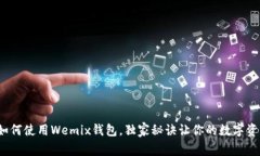 专家揭秘：如何使用Wemi