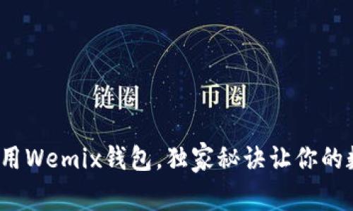 专家揭秘：如何使用Wemix钱包，独家秘诀让你的数字资产安全无忧