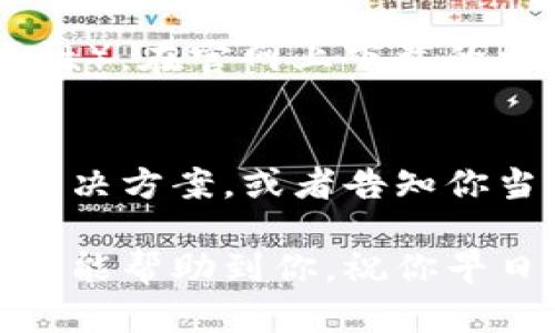 关于TP钱包下载不了的问题，可能有几个原因。以下是一些可能的解决方案和建议：

1. 检查网络连接
首先，确保你的设备连接到互联网。有时候，网络不稳定或者连接不良可能导致下载失败。可以尝试切换到不同的Wi-Fi网络或者使用移动数据，看看问题是否得到解决。

2. 应用商店问题
如果你是通过手机的应用商店下载TP钱包，比如腾讯应用市场、Apple App Store等，可能是应用商店本身的暂时性问题。试着关闭应用商店，然后重新打开，或者重启你的手机，再尝试下载。

3. 系统兼容性
确保你的手机系统版本支持TP钱包。有时候，老旧的系统版本可能与新版本的应用不兼容。如果你的手机系统太旧，考虑更新你的操作系统，或者换一台较新的手机。

4. 储存空间不足
检查一下你的设备是否有足够的存储空间。下载应用需要一定的空间，如果你的手机存储已满，下载自然会失败。可以尝试删除一些不常用的应用或文件，释放空间后再试。

5. 应用被下架
有时候，TP钱包可能会因为某些原因被临时下架。例如，如果发现某些问题或者进行维护，开发者可能会暂停下载。你可以去TP钱包的官方网站或者社交媒体查看公告，以确认是否存在这样的情况。

6. 安全软件干扰
某些安全软件或防火墙可能会阻止应用的下载。你可以尝试暂时关闭这些安全软件，然后再试着下载TP钱包。如果下载成功，记得再开启安全软件。

7. 直接下载APK文件
如果以上方法都无法解决问题，可以尝试从TP钱包的官方网站下载APK文件（注意安全性）。在官网上下载的文件一般来说是比较安全的。下载后，成品会在你的下载文件夹中，可以手动安装。

8. 联系客服
最后，如果你依然无法下载TP钱包，最好联系客服进行咨询。他们可能会提供更具体的解决方案，或者告知你当前的下载情况。

综上所述，下载TP钱包出现问题可能是多种因素造成的。你可以逐一排查，希望这些方法能帮助到你，祝你早日成功下载TP钱包！