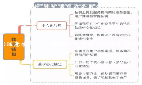 关于TP钱包下载不了的问题，可能有几个原因。以下是一些可能的解决方案和建议：

1. 检查网络连接
首先，确保你的设备连接到互联网。有时候，网络不稳定或者连接不良可能导致下载失败。可以尝试切换到不同的Wi-Fi网络或者使用移动数据，看看问题是否得到解决。

2. 应用商店问题
如果你是通过手机的应用商店下载TP钱包，比如腾讯应用市场、Apple App Store等，可能是应用商店本身的暂时性问题。试着关闭应用商店，然后重新打开，或者重启你的手机，再尝试下载。

3. 系统兼容性
确保你的手机系统版本支持TP钱包。有时候，老旧的系统版本可能与新版本的应用不兼容。如果你的手机系统太旧，考虑更新你的操作系统，或者换一台较新的手机。

4. 储存空间不足
检查一下你的设备是否有足够的存储空间。下载应用需要一定的空间，如果你的手机存储已满，下载自然会失败。可以尝试删除一些不常用的应用或文件，释放空间后再试。

5. 应用被下架
有时候，TP钱包可能会因为某些原因被临时下架。例如，如果发现某些问题或者进行维护，开发者可能会暂停下载。你可以去TP钱包的官方网站或者社交媒体查看公告，以确认是否存在这样的情况。

6. 安全软件干扰
某些安全软件或防火墙可能会阻止应用的下载。你可以尝试暂时关闭这些安全软件，然后再试着下载TP钱包。如果下载成功，记得再开启安全软件。

7. 直接下载APK文件
如果以上方法都无法解决问题，可以尝试从TP钱包的官方网站下载APK文件（注意安全性）。在官网上下载的文件一般来说是比较安全的。下载后，成品会在你的下载文件夹中，可以手动安装。

8. 联系客服
最后，如果你依然无法下载TP钱包，最好联系客服进行咨询。他们可能会提供更具体的解决方案，或者告知你当前的下载情况。

综上所述，下载TP钱包出现问题可能是多种因素造成的。你可以逐一排查，希望这些方法能帮助到你，祝你早日成功下载TP钱包！