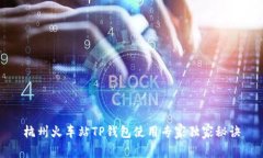 杭州火车站TP钱包使用专家