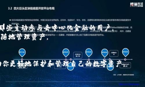   专家揭秘：TP钱包管理小狐狸的独家秘诀！ / 

 guanjianci TP钱包, 小狐狸, 数字货币管理 /guanjianci 

引言
在如今数字货币快速发展的时代，钱包的管理显得尤为重要。而TP钱包和小狐狸（MetaMask）作为市面上非常流行的数字货币钱包，受到了许多人的青睐。但是，很多人在使用这些钱包时常常会遇到各种问题，比如如何安全存储私钥、如何进行币种的兑换、如何避免安全隐患等等。今天，我们就来深入探讨一下TP钱包和小狐狸的管理秘诀，帮助你更好地利用它们，保护你的数字资产。

什么是TP钱包和小狐狸？
首先，简单介绍一下TP钱包和小狐狸的基本概念。TP钱包是一款支持多种数字资产存储和管理的手机钱包应用，操作方便，界面友好。而小狐狸（MetaMask）则是一款广泛使用的以太坊钱包，它不仅可以存储以太坊及其代币，还可以与各种去中心化应用（DApp）进行交互。
说真的，这两款钱包的用户界面和功能设计都非常人性化，即使是初学者也能很快上手。不过，要想把它们用得更好，我们还需要学习一些实用的管理技巧和小秘诀。

安全存储私钥的秘诀
首先，最重要的一点就是私钥的安全。私钥相当于你的数字资产的“身份证”，一旦丢失或被盗取，你的资产就会面临危险。
在使用TP钱包时，确保你在设置钱包时将私钥以安全的方式保存。在选择保存方式时，可以考虑以下几种方法：
ul
    li将私钥抄写到纸上，并放在一个安全的地方，避免电子设备的泄露。/li
    li使用加密USB设备保存私钥，并定期更新设备的安全性。/li
    li启用TP钱包的安全功能，如双重身份验证，以增加额外的保护层。/li
/ul
同样，小狐狸也支持多个账户管理，所以你可以为不同的用途（如日常交易、长期投资等）设置不同的账户，这样即使一个账户的私钥被盗，其他账户的安全性也能得到一定的保障。

币种兑换的便捷操作
在TP钱包中进行币种兑换，操作相对简便。你只需要在“交换”功能中输入你希望兑换的币种和数量，系统会自动计算出相应的汇率。
你可以在这里享受到实时的市场价格，不过要注意选择合适的时机进行兑换，因为数字货币的价格波动非常剧烈！
对于小狐狸用户而言，它也有自身的去中心化交易所聚合功能，通过集成多个去中心化交易平台，让用户可以更方便地进行币种的交换，避免手动去不同平台之间切换的麻烦。

避免安全隐患的方法
除了私钥的安全，用户在使用TP钱包和小狐狸时还需要注意一些安全隐患。接下来，我将分享一些小秘诀，帮助你规避潜在的安全风险：
ul
    li定期更新钱包及相关应用程序。软件的更新通常包含了安全性提升，避免使用过时版本导致的安全风险。/li
    li避免访问不安全的网络。在进行交易时，尽量使用安全的网络环境，避免在公共Wi-Fi下进行敏感操作。/li
    li关注钓鱼攻击。无论是TP钱包还是小狐狸，用户都需保持警惕，尤其是在收到不明链接或邮件时，切勿轻易点击或输入账户信息。/li
/ul

如何选择合适的钱包
对于刚接触数字货币的朋友来说，选择合适的钱包非常重要。在这方面，TP钱包和小狐狸各有千秋。TP钱包更适合希望便捷管理多种数字资产的用户，而小狐狸则更适合那些主动参与去中心化金融的用户。
当然，选择这两款钱包时，有些小细节你也可以考虑进去。例如，如果你常常需要在桌面上操作，安装小狐狸浏览器扩展可能会更加便捷，而TP钱包的手机应用则适合随时随地管理资产。

总结
总的来说，使用TP钱包和小狐狸来管理数字货币“钱”包并不复杂，但我们需要在使用过程中保持警惕和遵循一定的管理原则。通过上面的揭秘和小秘诀，我们希望能帮助你更好地保护和管理自己的数字资产。
无论你是新手还是老手，小游戏的风险管理和安全存储始终是首要任务。在这个过程中，愿意多学习、多实践，想必你的数字钱包运作会越来越顺利！