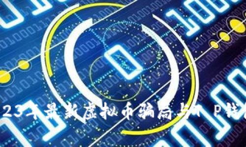 专家揭秘：2023年最新虚拟币骗局与T P钱包的独家秘诀