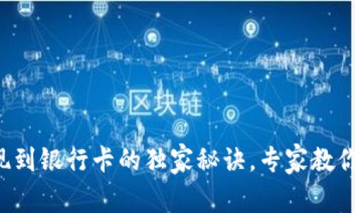 TP钱包提现到银行卡的独家秘诀，专家教你轻松实现！