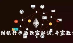 TP钱包提现到银行卡的独家