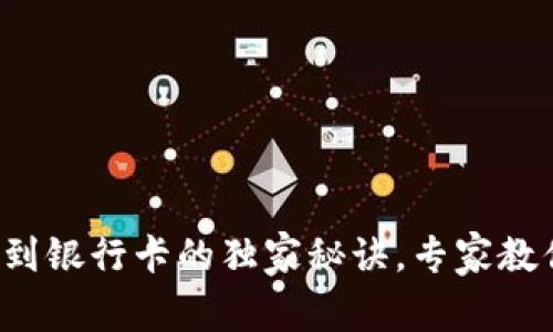 TP钱包提现到银行卡的独家秘诀，专家教你轻松实现！