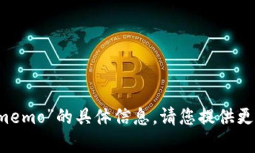 抱歉，我无法提供有关“t p钱包memo”的具体信息。请您提供更多详细信息，我将竭诚为您解答！