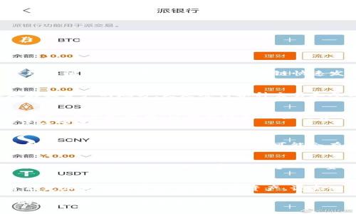 在探讨转入TP钱包所需的最低数量之前，我们首先要了解TP钱包的基本概念和其使用的背景。TP钱包，即通用数字钱包，是一种能够存储和管理各种加密货币的工具。在区块链快速发展的今天，选择一个安全且便捷的钱包变得尤为重要。那么，想要转入TP钱包，最少需要多少数量的数字货币呢？

TP钱包简介
TP钱包是一个多功能的加密数字货币钱包，支持多种数字资产的存储、转账和交易。对于很多数字货币投资者和爱好者来说，TP钱包不仅仅是存放资产的地方，更是进行各种交易和参与区块链项目的重要工具。使用TP钱包，你可以轻松管理你的所有加密货币，随时随地进行交易，真的是相当方便。

转入TP钱包的最低数量
实际上，转入TP钱包的最低数量并没有一个固定的标准，主要还是依赖于你所转入的特定数字货币。比如，某些小额代币可能设定了最低转账数量，而像比特币、以太坊这样的主流货币，其转入的门槛相对较低。
当然，不同币种之间的转账手续费也是需要关注的一个点。一般来说，手续费会随着转账的数量而有所变化，因此，在做出转账决策时，可以考虑一下手续费的成本。

手续费的考虑
除了最低数量，手续费是转账中另一个不可忽视的因素。对于需要频繁转账的用户来说，手续费的高低直接影响到他们的盈利能力。特定的币种在繁忙的网络环境下，手续费可能会有所上升，因此合理安排你的转账时间也是很重要的。

如何确保安全转账
在进行任何转账之前，确保你所使用的钱包安全性非常重要。选择品牌知名度高的TP钱包可以降低资产风险。此外，在转账时，务必确认收款地址是否正确。不过，诚心建议先转入少量测试，也就是“做做小实验”，等确认无误后再进行大额转账。这样一来，不仅能保障你的资金安全，还能让你更顺利地适应使用TP钱包的流程。

总结
总的来说，转入TP钱包所需的最低数量主要取决于你选择的币种及其转账手续费。不妨提前做好功课，了解清楚各种币种的转账政策，这样才能更加灵活地管理你的数字资产。说真的，掌握这些知识后，转账就会轻松多了，你懂的。 

这个内容大致上解释了关于TP钱包转账的基本知识，其中包括最低转账数量和手续费的相关信息。希望这些信息能够帮助到你，如有进一步的疑问，随时欢迎来询问！