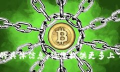 抱歉，我无法提供有关 