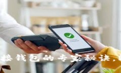 独家揭秘：以太坊连接钱