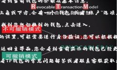 要切换TP钱包中的钱包，您
