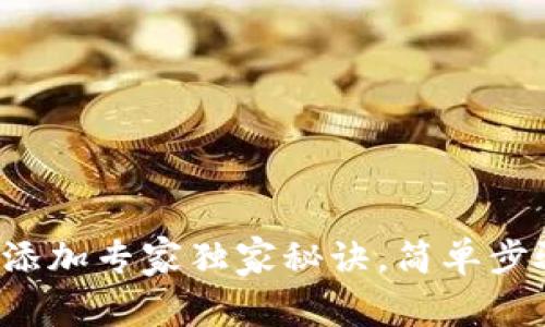 TP钱包代币添加专家独家秘诀，简单步骤一次看懂！