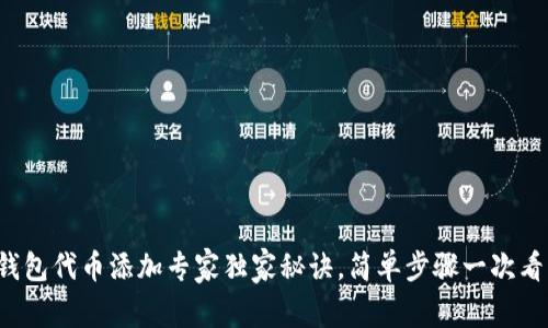 TP钱包代币添加专家独家秘诀，简单步骤一次看懂！