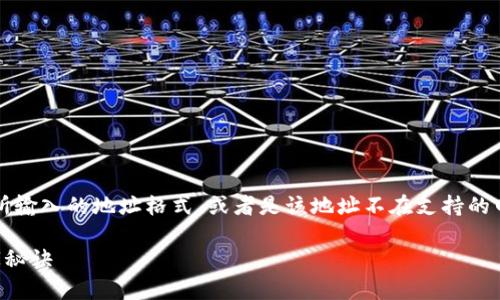 关于“t p钱包不支持地址”的问题，可能是因为钱包不兼容你所输入的地址格式，或者是该地址不在支持的网络范围内。下面是关于这个问题的一些详细解答和解决方案。

### 揭秘TP钱包：专家教你解决“TP钱包不支持地址”的独家秘诀