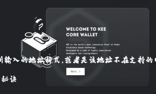 关于“t p钱包不支持地址”的问题，可能是因为钱包不兼容你所输入的地址格式，或者是该地址不在支持的网络范围内。下面是关于这个问题的一些详细解答和解决方案。

### 揭秘TP钱包：专家教你解决“TP钱包不支持地址”的独家秘诀