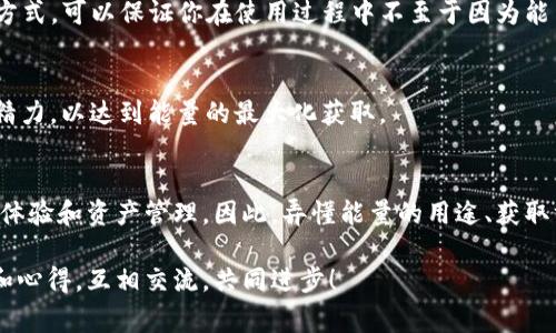 TP钱包（Trust Wallet）是一款非常受欢迎的数字资产钱包，它不仅支持多种加密货币的存储和交易，还兼具了一些非常实用的功能。其中，TP钱包中的“能量”是一个不容忽视的特性，它带来了更多的使用场景和优势。那么，TP钱包的能量到底能干什么呢？让我们一起来探讨一下。

什么是TP钱包的能量？
首先，我们需要了解TP钱包中的“能量”是什么。简单来说，能量是一种用于执行智能合约操作的资源。在区块链网络中，进行交易和智能合约的执行需要消耗一定的计算资源，而能量恰恰就是这个计算资源的体现。在TP钱包中，用户可以通过多种方式获得能量，进而用于不同的操作和交易。

能量的主要用途
那么，TP钱包中的能量具体有哪些用途呢？我给大家总结了几个主要的方面。

h41. 支付交易费用/h4
这是能量最基本的用途。当你在TP钱包中进行交易或执行智能合约时，通常需要支付一定的费用，这些费用就是用能量来支付的。可以说，能量是进行交易的“通行证”，没有足够的能量，就无法顺利完成交易。

h42. 执行智能合约/h4
现在许多项目都在使用智能合约来自动化执行协议和交易。在TP钱包中，用户可以通过能量来执行这些智能合约的功能。例如，当你想要进行去中心化金融（DeFi）操作时，通常会涉及到智能合约的执行，这时候能量的使用就显得尤为重要。

h43. 参与去中心化应用（DApp）的操作/h4
TP钱包支持多种去中心化应用，而这些DApp的操作往往也需要消耗能量。比如，参与游戏、交易或其他互动时，可能都需要消耗一定的能量。可以说，能量为用户提供了更广泛的操作空间。

h44. 转账与提现/h4
如果你想要将资产从TP钱包中转出到其他平台或钱包，通常也需要用到能量。转账与提现的过程当中，会涉及到一些手续费，而这些手续费的支付正是通过能量来完成的。

如何获取TP钱包的能量
接下来，我们来聊聊如何获取TP钱包的能量，这也是很多用户关注的问题。你也许会问：“我该如何获取更多的能量呢？”以下是几个常见的方法：

h41. 交易和互动/h4
在TP钱包中积极进行交易，不仅能增加你的资产，同时也能获得能量的奖励。每次完成交易或者参与互动，你都能获取一定量的能量，让你的钱包使用体验更加顺畅。

h42. 参与社区活动/h4
很多时候，TP钱包的开发团队会举办一些社区活动，包括空投、活动奖励等。在这些活动中，用户有机会获得额外的能量，增加自己的资源库存。

h43. 从其他用户获取/h4
在一些社区中，用户之间可以互相赠送能量。这种方式虽说不太常见，但在某些特定情况下，是可以通过好友之间的馈赠来补充自己的能量。

h44. 提升个人信誉等级/h4
在某些情况下，用户的信誉等级越高，获得能量的机会也会相应增加。因此，提高自身的信誉，参与到平台的生态中，也是一条很不错的获取能量的路径。

能量的管理与使用
现在我们知道了能量的用途和获取方式，那接下来就要讲讲如何进行有效的管理和使用。这可是避免浪费的关键哦！

h41. 了解自己的能量使用状况/h4
在TP钱包中，用户可以随时查看自己的能量余额和使用记录。定期关注这些信息，可以帮助你更好地掌握自己的能量状况，从而合理规划使用。

h42. 设定使用优先级/h4
当你的能量有限时，务必了解哪些操作是最重要的。比如，优先完成交易和提取资产，其次是参与DeFi等操作。这样的分配方式，可以保证你在使用过程中不至于因为能量不足而受到大的影响。

h43. 合理参与活动/h4
如前面所提到的，参与社区活动能够获得额外的能量，所以在活动期间，不妨多多留意社群动态，积极参与活动，合理分配精力，以达到能量的最大化获取。

总结
总的来说，TP钱包中的能量是一个非常重要的概念，它不仅涉及到账户的正常交易和应用操作，还可能影响到用户的整体体验和资产管理。因此，弄懂能量的用途、获取方式及管理方法，将大大提高你的使用效率，让你在数字资产的世界中游刃有余。

希望通过这篇文章，能够让你对于TP钱包中的能量有一个更清晰的认识！你也可以在评论区分享一下你自己的使用经验和心得，互相交流，共同进步！