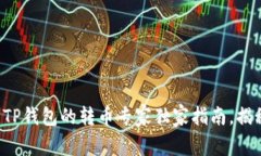 火币钱包到TP钱包的转币专