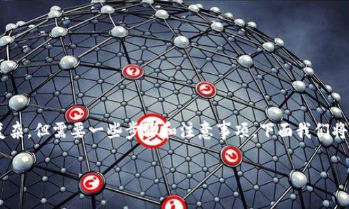 在币安（Binance）交易所将数字货币转移到TP钱包的过程其实并不复杂，但需要一些步骤和注意事项。下面我们将详细介绍这一过程，包括如何设置钱包、进行转账、以及如何确保安全。

币安转至TP钱包的专家独家秘诀，教你轻松转账！