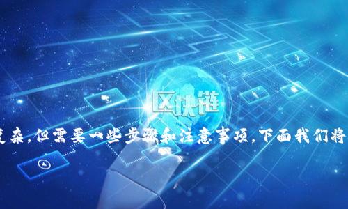 在币安（Binance）交易所将数字货币转移到TP钱包的过程其实并不复杂，但需要一些步骤和注意事项。下面我们将详细介绍这一过程，包括如何设置钱包、进行转账、以及如何确保安全。

币安转至TP钱包的专家独家秘诀，教你轻松转账！