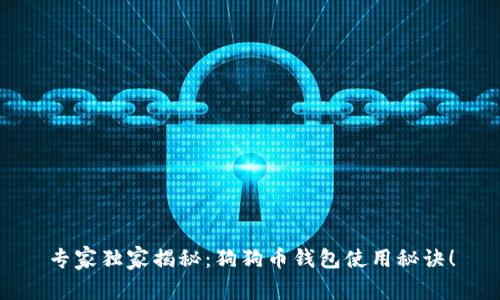 专家独家揭秘：狗狗币钱包使用秘诀！