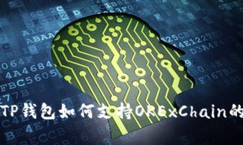 专家揭秘：TP钱包如何支持OKExChain的独家秘诀！