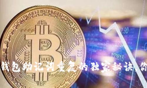 专家揭秘：钱包助记词重复的独家秘诀，你必须知道！