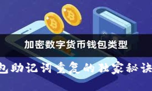 专家揭秘：钱包助记词重复的独家秘诀，你必须知道！