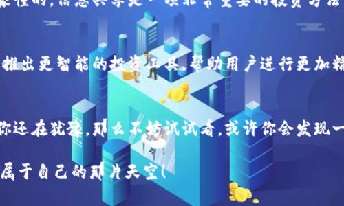 titulot p钱包的独家秘诀：专家为您揭秘这款神秘钱包的全部功能/titulo
t p钱包, 数字货币, 钱包安全/guanjianci

引言：什么是t p钱包？
大家好，今天我们来聊一聊t p钱包。说实话，t p钱包可能是最近在数字货币界掀起了一阵小浪潮的工具。无论你是区块链的老手还是刚刚入门的小白，它的功能都能让你刮目相看。不过，很多人对于t p钱包持有疑问，它到底有什么用？接下来，我们就来一探究竟！

t p钱包的基本概念
首先，t p钱包是一款数字货币钱包，可以用来存储、管理和交易各类数字资产。说简单点，它就像你生活中的钱包，但装的不是纸币，而是比特币、以太坊等数字货币。而且，不同于传统钱包，t p钱包具有更高的安全性和便捷性，帮助用户更轻松地进出这个新兴的金融领域。

t p钱包的基本功能
很多人可能会问：t p钱包具体有什么功能呢？实际上，它的功能其实很强大，下面我给大家详细说说。

h41. 存储数字资产/h4
首先，t p钱包的基本功能无疑就是存储数字资产。无论你手上有多少种类的加密货币，t p钱包都能支持你一键存入，而且操作简单，就是一个轻松的“拷贝粘贴”过程，既方便又快捷。

h42. 发送和接收加密货币/h4
你可能已经听说过，数字货币的交易其实非常便捷。通过t p钱包，用户可以直接发送或接收加密货币。例如，和朋友AA制分账时只需两分钟就可以搞定，轻松又没有任何手续费，真的是让人省心的工具。

h43. 实时查看资产余额/h4
这点很重要，t p钱包提供实时的资产余额查看功能。用户可以随时了解自己目前手上有多少资产，随时掌握资金情况，做到心中有数，再也不怕被黑客盯上了。

安全性：t p钱包的秘诀
说到安全性，t p钱包自然是个护肤高手。它采用了多重加密技术，为用户提供更高的安全保障。就像给自己的资产上了一把“锁”，确保不能被随意访问。而且，钱包里的私钥也是经过严格保护的，连开发团队都无法访问。

关于用户体验
在体验方面，t p钱包的界面设计也颇具美感，适合各个年龄段的用户使用。说实话，用过的人都会觉得很友好，再加上简单的操作步骤，真的让人无法拒绝。有句老话说得好——“好用就是王道”，t p钱包就是这样一种存在！

如何下载和安装t p钱包
大家下载钱包的时候，有些人可能会担心安全性问题。其实，t p钱包在官网上都有提供下载链接，大家可以直接去官网获取。安装过程也非常简单，基本上就是点点点的事情，几分钟就能完成。

t p钱包的社区支持
而且，t p钱包也有一个活跃的社区，用户能在这里互相分享经验，讨论关于市场趋势的看法和一些技术问题。大家懂的，信息共享是一项非常重要的投资方法，不仅能提升自己的分析能力，还能认识到其他投资者，从中汲取经验和教训。

t p钱包的未来发展
未来，随着数字经济的不断发展，t p钱包也将不断升级，朝着智能化和多功能化的方向发展。比如，接下来可能会推出更智能的投资工具，帮助用户进行更加精准的资产配置。对于持有数字资产的人来说，无疑是个利好的消息！

总结：为什么选择t p钱包？
总而言之，t p钱包凭借着其强大的功能、优越的安全性和良好的用户体验，成为了数字货币投资者的宠儿。如果你还在犹豫，那么不妨试试看，或许你会发现一个全新的投资世界。透过它的独家秘诀和专家推荐，今天你也可以在数字币的海洋中乘风破浪！

当然，投资有风险，大家在使用钱包时一定要谨慎，做足功课，保持冷静。希望大家都能在数字货币的时代中，找到属于自己的那片天空！