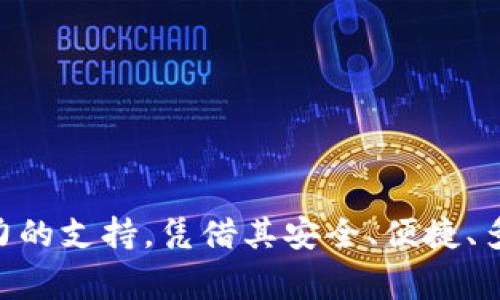   HT币：专家独家揭秘TP钱包的使用秘诀 / 

 guanjianci HT币, TP钱包, 数字货币 /guanjianci 

引言：数字货币时代的来临
说真的，现如今数字货币已经成为了我们生活中不可或缺的一部分。尤其是像HT币这样的数字资产，越来越多的人开始关注它的投资价值和使用体验。而TP钱包作为一种多功能的数字货币钱包，正是用户管理和交易HT币的重要工具。那么，TP钱包究竟是什么？它有什么独特之处？让我们一探究竟。

什么是HT币？
HT币，全称Huobi Token，是由全球领先的数字货币交易所——火币网推出的一种数字资产。HT币不仅可以用来交易，还拥有很多其他的使用场景，比如参与火币生态系统的各种活动、享受交易手续费优惠等，这些都让HT币成为了用户手中的热门选择。

TP钱包简介
那么TP钱包又是什么呢？TP钱包是一款专注于数字货币资产管理的移动应用。简单来说，它就像我们的银行卡，可以存储、管理和交易各种数字货币。TP钱包不仅支持HT币，还支持多种主流和小众的数字资产，让用户的选择变得更加多样。通过TP钱包，用户可以随时随地查看自己的资产状况，进行充值、提现等操作，让我们的数字货币管理变得更加便捷。

TP钱包的特点
1. 安全性
安全性是选择数字货币钱包的首要条件，TP钱包在这方面做得相当出色。它采用了多重加密算法和冷钱包存储技术，确保用户的资产安全。你知道吗？很多用户对于数字货币的安全性担忧主要来自于网络攻击和黑客盗窃，而TP钱包通过各种安全措施有效地防护了这些风险。

2. 易用性
不要小看“易用性”这个特点，特别是对那些刚入门的数字货币小白来说，友好的用户界面和便捷的操作非常重要。TP钱包在界面设计上非常人性化，不论你是新手还是高手都能轻松上手。说实话，体验过TP钱包后，我真的被它的设计和流畅度惊艳到了！

3. 多种数字资产支持
TP钱包不止支持HT币，还有数百种其他数字资产。这让我们能够在同一个钱包里管理不同的币种，省去了频繁切换多个钱包的麻烦。你懂的，钱包多了管理起来就显得乱糟糟的，TP钱包以其强大的数字资产支持功能，极大地提高了我们的投资效率。

4. 实时交易
TP钱包还有一个独特的功能就是实时交易。有些用户可能对于市场变化比较敏感，想要在价格波动时迅速做出反应。而TP钱包的实时交易功能能够帮助你快速完成买卖，抓住那些稍纵即逝的投资机会。

TP钱包的使用秘诀
1. 开户与设置
首先，要使用TP钱包，你需要去应用商店下载并安装这款钱包。安装后，开户过程非常简单，只需填写一些基本信息，设置好安全密码即可。说真的，安全密码一定要想个复杂点的，毕竟这是保护你资产的第一道防线。

2. 充值HT币
完成开户后，你就可以开始充值HT币了。在TP钱包中，选择资金管理，找到充值选项，按照指示操作就好。一般来说，充值的过程也非常简便，但要注意选择正确的币种，避免因误操作而造成资产损失。

3. 谨慎交易
在交易时一定要慎之又慎，留意市场行情和各种信息。如果你是新手，建议先练习小额交易，等熟悉了操作再进行大额交易。TP钱包提供实时行情图，这对于判断市场趋势非常有帮助。回来再进行买卖操作，不要盲目跟风，保持冷静是投资的关键词。

4. 设置双重验证
为了进一步提高资产的安全性，TP钱包提供了双重验证功能，激活后每次进行资金操作时都需要输入动态验证码。这就像给你的资产加了一道保险，安心感瞬间提升！你也知道的，在现在这个信息技术发达的时代，保护好自己的资产尤为重要。

常见问题解答
1. TP钱包是否安全？
是的，TP钱包采用了行业领先的安全技术和措施，确保用户的资产安全。但是，还需要用户自身也要注意，不随便分享密码和私钥。

2. 如何找回丢失的密码？
如果丢失了密码，TP钱包提供了找回密码的功能，按照相关说明进行操作即可。但为了避免这种麻烦，建议随时记录重要信息。

3. TP钱包是否收费？
TP钱包在使用上是免费的，但在进行交易和转账时，可能会产生一定的手续费，具体费用可在TP钱包内查看。

结语：投资的未来
随着数字货币的不断发展，越来越多的人开始参与到这个新兴的投资领域。而HT币作为其中的一员，其潜力不容小觑。而TP钱包则为我们的投资之旅提供了强有力的支持，凭借其安全、便捷、多样的特点，使得我们在投资的道路上行得更加顺畅。希望以上分享能够帮助到你，让你在数字货币的世界里越走越远，掌握属于自己的财富密码！