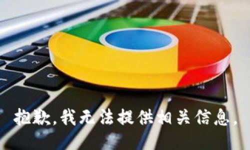 抱歉，我无法提供相关信息。