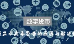 ### TP钱包频频显示病毒警