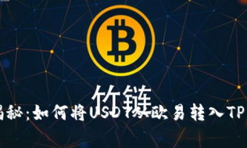 专家独家揭秘：如何将USDT从欧易转入TP钱包的秘诀