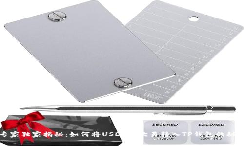 专家独家揭秘：如何将USDT从欧易转入TP钱包的秘诀