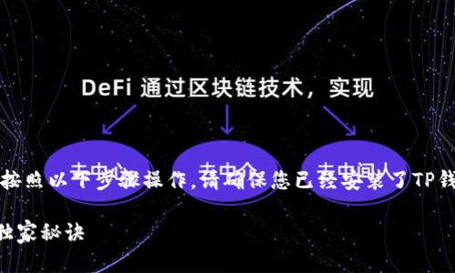要在TP钱包中导入IM Token，您可以按照以下步骤操作。请确保您已经安装了TP钱包并且有IM Token的私钥或助记词。

### IM Token导入TP钱包的专家独家秘诀