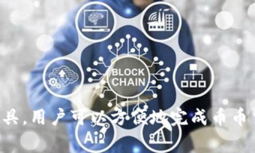 关于TP钱包（TokenPocket Wallet），它是一个多链数字钱包，广泛应用于存储、管理和交易各种加密货币。那么，TP钱包是否支持币币转换呢？

TP钱包的币币转换功能

首先，值得一提的是，TP钱包本身是一款功能强大的数字钱包，支持存储多种类型的加密货币，包括以太坊、比特币、EOS等。不过，关于币币转换功能，它是否能够直接在钱包内完成，还需看具体的版本和更新情况。

如何在TP钱包中进行币币转换

在TP钱包中进行币币转换通常有以下几种方式：

h41. 通过内置的DEX（去中心化交易所）进行交易/h4

TP钱包提供了一些去中心化交易所的接入，这意味着你可以在钱包内直接进行币币交易，而无需依赖中心化平台。具体操作步骤如下：

ul
    li打开TP钱包，选择“去中心化交易所”或“DEX”选项。/li
    li选择你想要交换的币种，比如从USDT转换为ETH。/li
    li输入要交换的数量，查看当前的汇率及手续费。/li
    li确认交易信息后，提交交易。/li
/ul

h42. 使用集成的兑换工具（如1inch等）/h4

一些常见的去中心化交易平台，如1inch、Uniswap等，可以与TP钱包整合。这些工具能够帮助你获取最佳的汇率，从而提高转换效率。操作步骤大致如下：

ul
    li在TP钱包内，找到集成兑换工具的入口。通常在“Swap”或者“Exchange”选项下。/li
    li选择你想要兑换的币种和目标币种。/li
    li确认兑换数量，系统会自动为你提供最佳汇率。/li
    li完成交易后，资金会实时到账你的钱包。/li
/ul

需要注意的事项

在进行币币转换时，有几个重要的事项需要注意：

ul
    listrong网络费用：/strong每笔交易都会产生一定的网络费用，确保你有足够的主流币（如ETH）用于支付这部分费用。/li
    listrong汇率波动：/strong加密市场非常活跃，汇率可能会随时波动，确保在适当的时候完成交易。/li
    listrong安全性：/strong使用去中心化交易平台时，务必确保链接的安全性，避免被钓鱼网站欺诈。/li
/ul

总结

总之，TP钱包确实可以进行币币转换，但具体操作方式和功能可能会因版本不同而有所不同。通过内置的DEX或者集成的兑换工具，用户可以方便地完成币币交易。然而，在进行交易时，始终需要注意交易的安全性和费用问题，确保在一个安全的环境中进行操作。希望这些信息能帮到你！