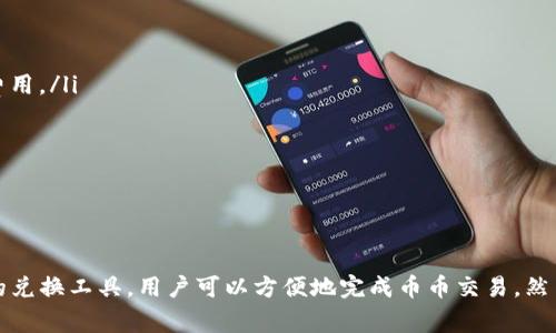 关于TP钱包（TokenPocket Wallet），它是一个多链数字钱包，广泛应用于存储、管理和交易各种加密货币。那么，TP钱包是否支持币币转换呢？

TP钱包的币币转换功能

首先，值得一提的是，TP钱包本身是一款功能强大的数字钱包，支持存储多种类型的加密货币，包括以太坊、比特币、EOS等。不过，关于币币转换功能，它是否能够直接在钱包内完成，还需看具体的版本和更新情况。

如何在TP钱包中进行币币转换

在TP钱包中进行币币转换通常有以下几种方式：

h41. 通过内置的DEX（去中心化交易所）进行交易/h4

TP钱包提供了一些去中心化交易所的接入，这意味着你可以在钱包内直接进行币币交易，而无需依赖中心化平台。具体操作步骤如下：

ul
    li打开TP钱包，选择“去中心化交易所”或“DEX”选项。/li
    li选择你想要交换的币种，比如从USDT转换为ETH。/li
    li输入要交换的数量，查看当前的汇率及手续费。/li
    li确认交易信息后，提交交易。/li
/ul

h42. 使用集成的兑换工具（如1inch等）/h4

一些常见的去中心化交易平台，如1inch、Uniswap等，可以与TP钱包整合。这些工具能够帮助你获取最佳的汇率，从而提高转换效率。操作步骤大致如下：

ul
    li在TP钱包内，找到集成兑换工具的入口。通常在“Swap”或者“Exchange”选项下。/li
    li选择你想要兑换的币种和目标币种。/li
    li确认兑换数量，系统会自动为你提供最佳汇率。/li
    li完成交易后，资金会实时到账你的钱包。/li
/ul

需要注意的事项

在进行币币转换时，有几个重要的事项需要注意：

ul
    listrong网络费用：/strong每笔交易都会产生一定的网络费用，确保你有足够的主流币（如ETH）用于支付这部分费用。/li
    listrong汇率波动：/strong加密市场非常活跃，汇率可能会随时波动，确保在适当的时候完成交易。/li
    listrong安全性：/strong使用去中心化交易平台时，务必确保链接的安全性，避免被钓鱼网站欺诈。/li
/ul

总结

总之，TP钱包确实可以进行币币转换，但具体操作方式和功能可能会因版本不同而有所不同。通过内置的DEX或者集成的兑换工具，用户可以方便地完成币币交易。然而，在进行交易时，始终需要注意交易的安全性和费用问题，确保在一个安全的环境中进行操作。希望这些信息能帮到你！
